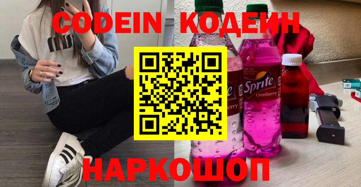 Codein напиток Lean (лин) Большой Камень
